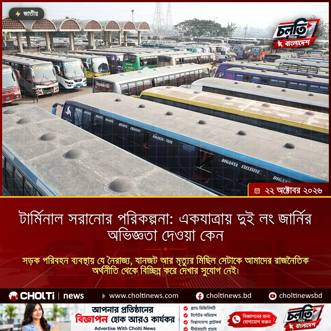 টার্মিনাল সরানোর পরিকল্পনা: একযাত্রায় দুই লং জার্নির অভিজ্ঞতা দেওয়া কেন