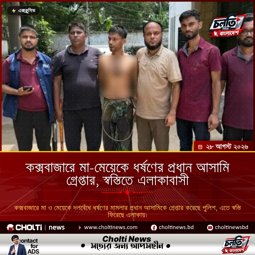 কক্সবাজারে মা-মেয়েকে ধর্ষণের প্রধান আসামি গ্রেপ্তার, স্বস্তিতে এলাকাবাসী