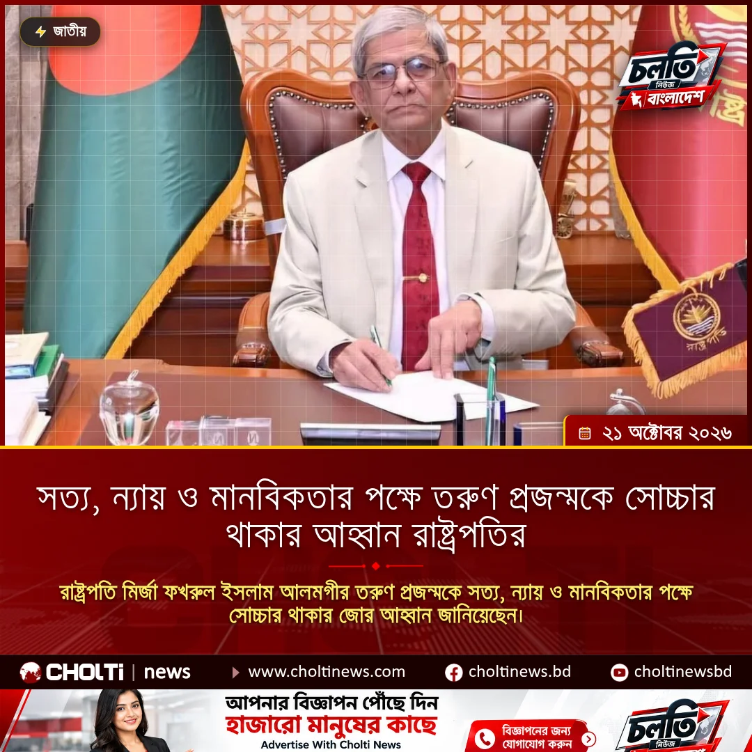 সত্য, ন্যায় ও মানবিকতার পক্ষে তরুণ প্রজন্মকে সোচ্চার থাকার আহ্বান রাষ্ট্রপতির