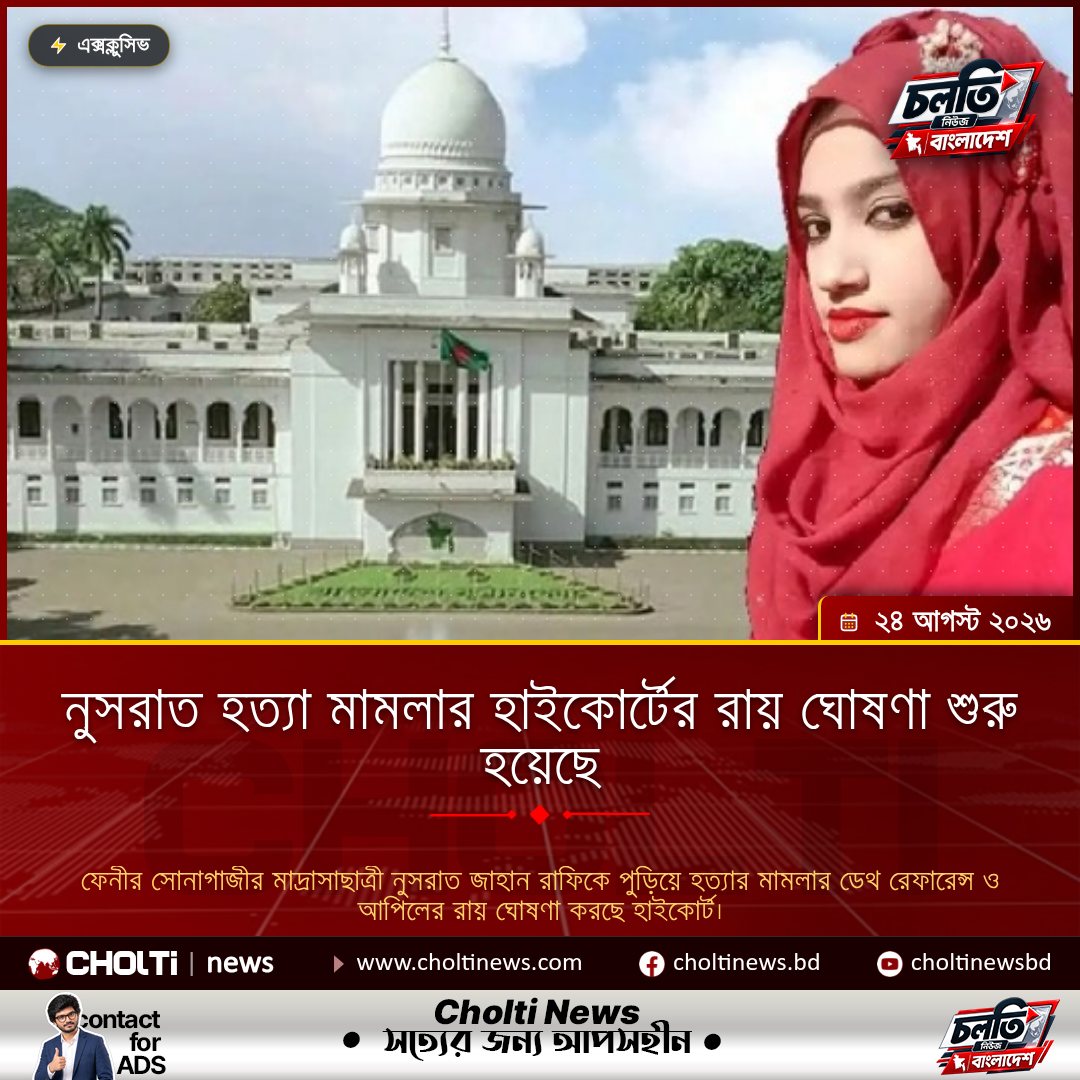 নুসরাত হত্যা মামলার হাইকোর্টের রায় ঘোষণা শুরু হয়েছে