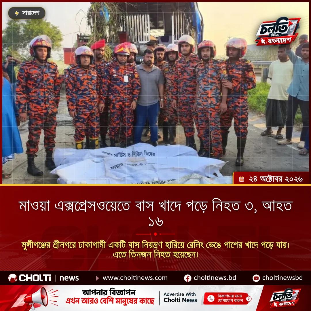 মাওয়া এক্সপ্রেসওয়েতে বাস খাদে পড়ে নিহত ৩, আহত ১৬