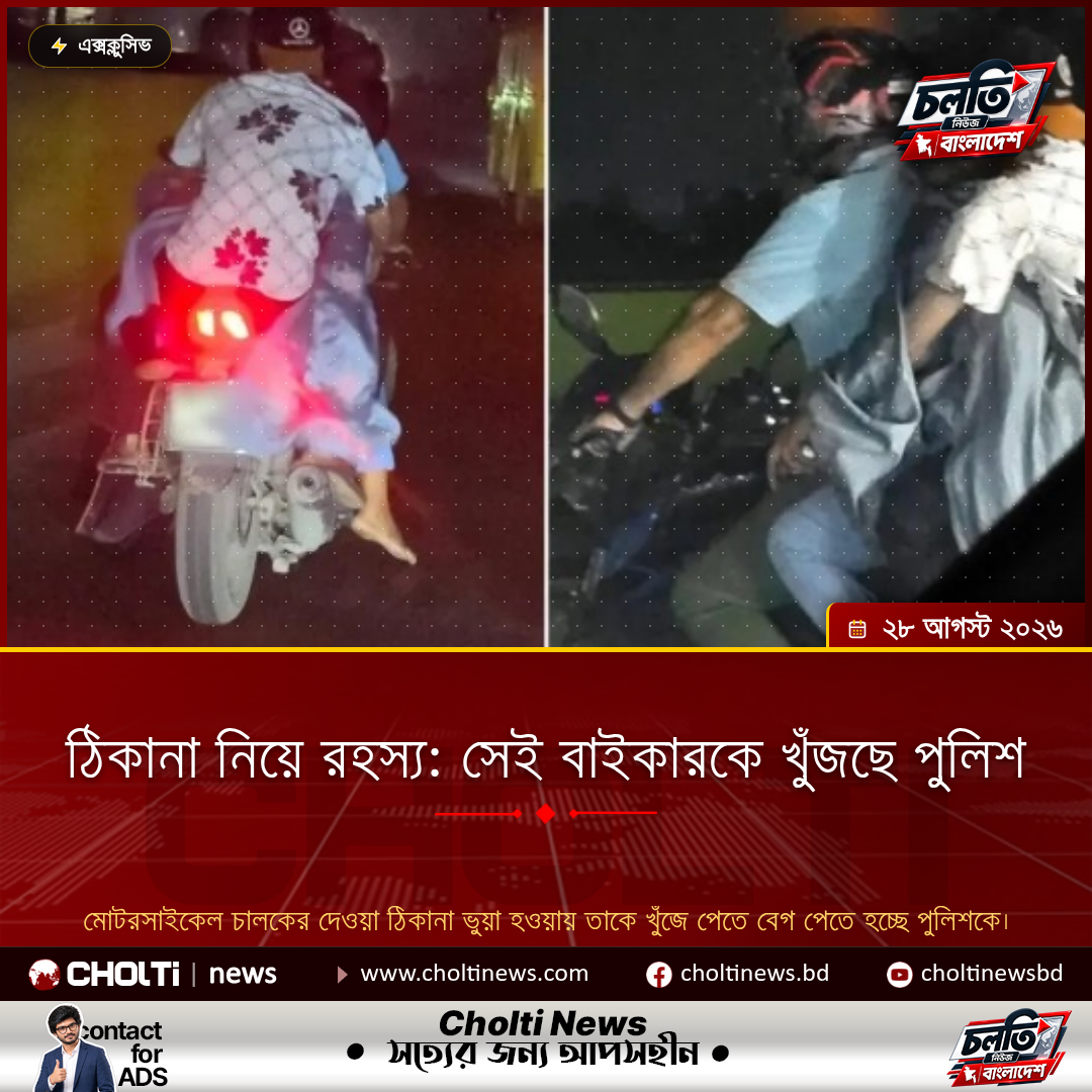 ঠিকানা নিয়ে রহস্য: সেই বাইকারকে খুঁজছে পুলিশ