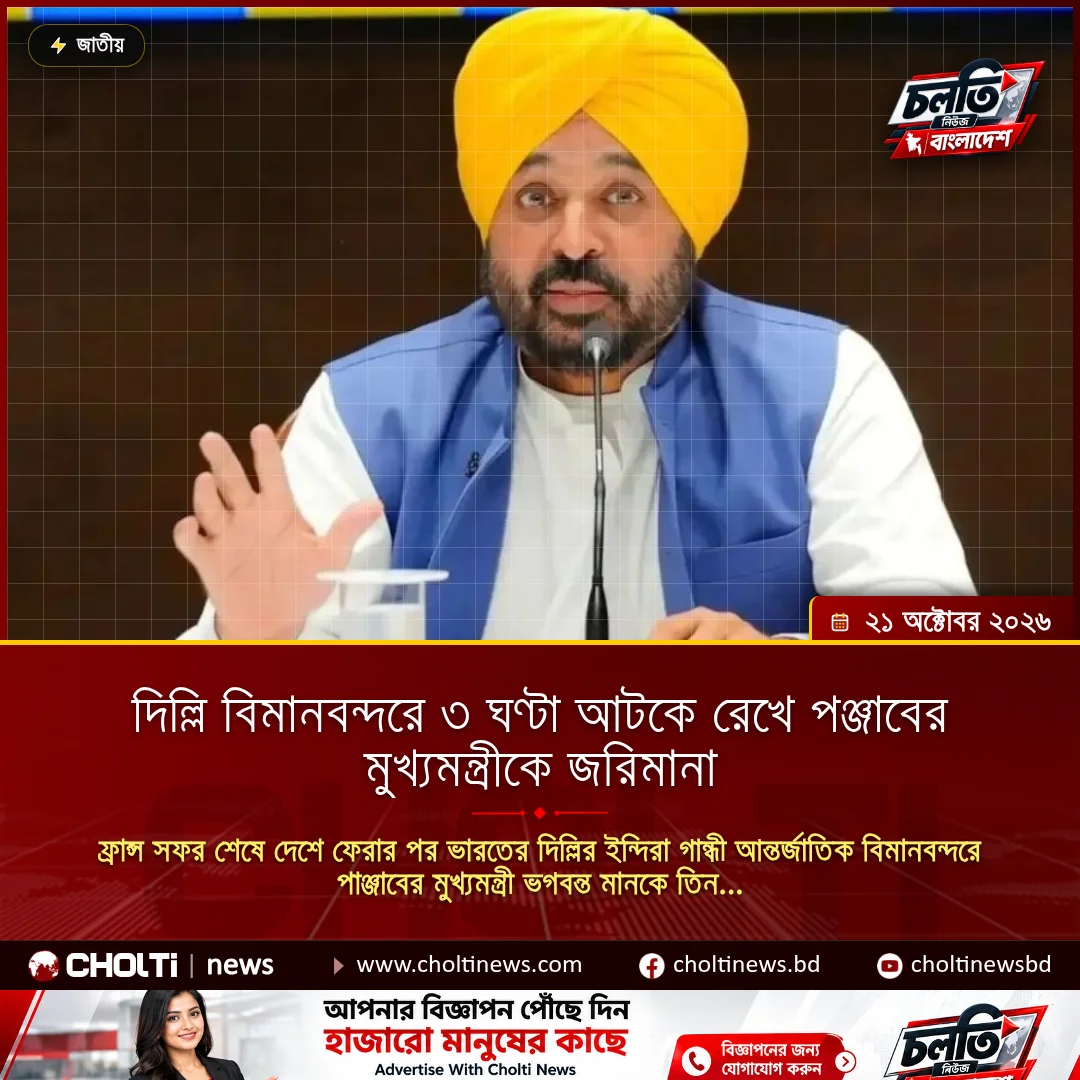 দিল্লি বিমানবন্দরে ৩ ঘণ্টা আটকে রেখে পঞ্জাবের মুখ্যমন্ত্রীকে জরিমানা