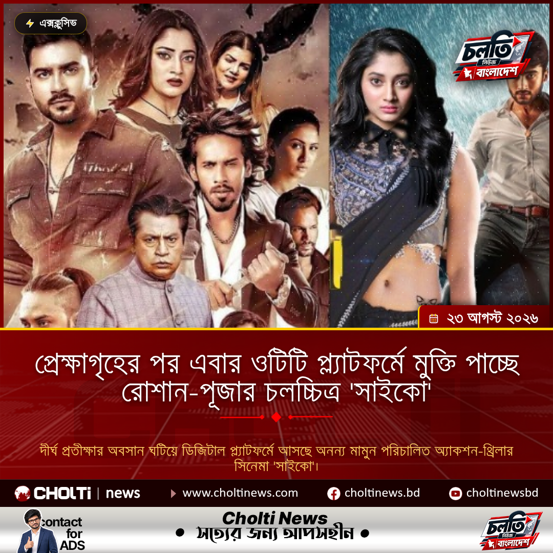 প্রেক্ষাগৃহের পর এবার ওটিটি প্ল্যাটফর্মে মুক্তি পাচ্ছে রোশান-পূজার চলচ্চিত্র 'সাইকো'