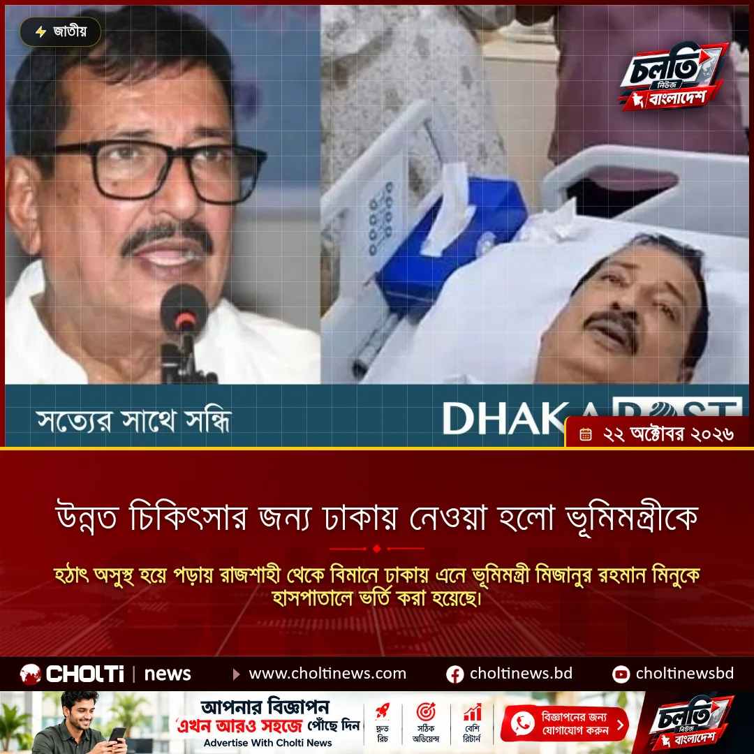 উন্নত চিকিৎসার জন্য ঢাকায় নেওয়া হলো ভূমিমন্ত্রীকে