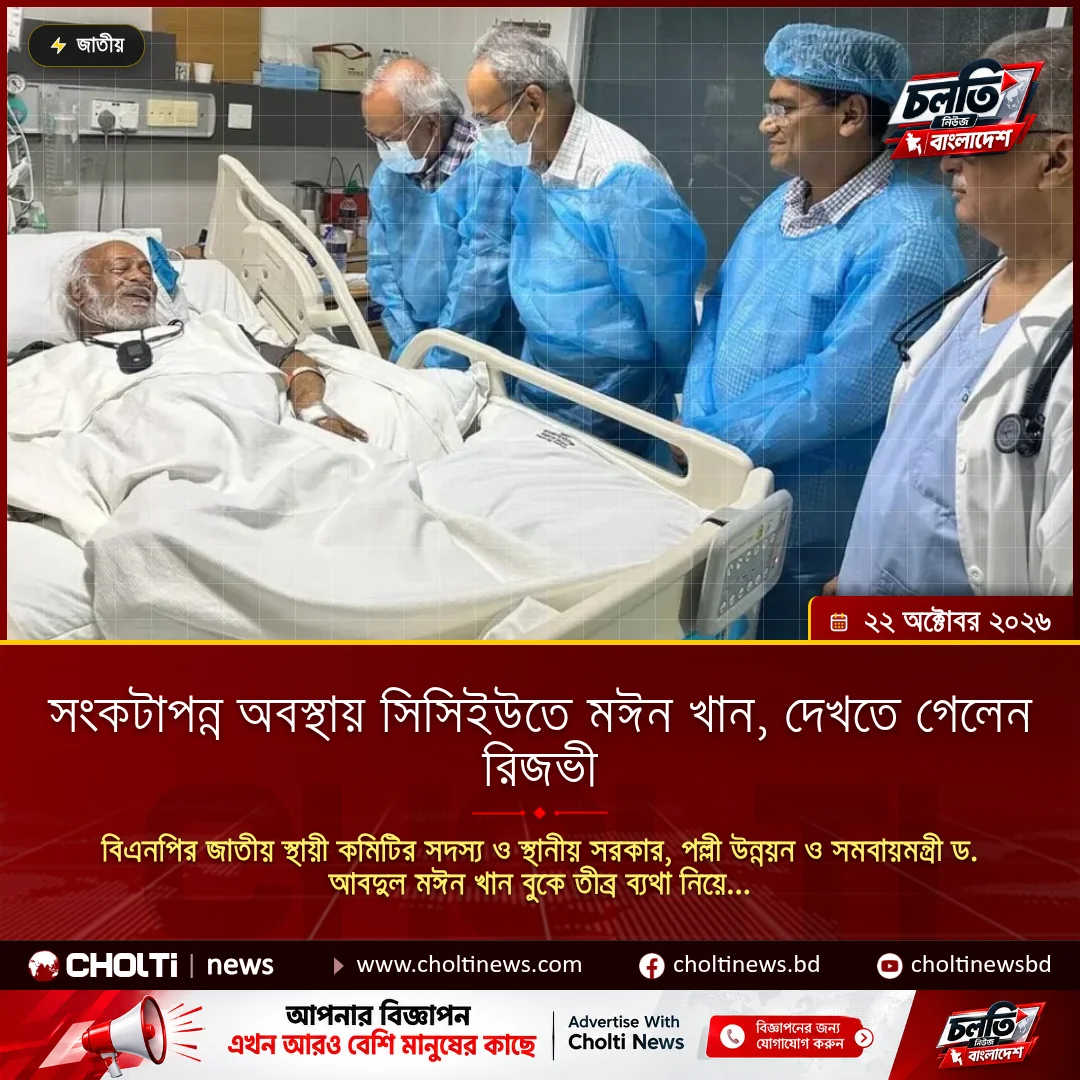 সংকটাপন্ন অবস্থায় সিসিইউতে মঈন খান, দেখতে গেলেন রিজভী