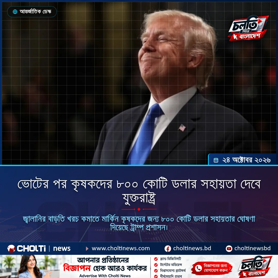 ভোটের পর কৃষকদের ৮০০ কোটি ডলার সহায়তা দেবে যুক্তরাষ্ট্র