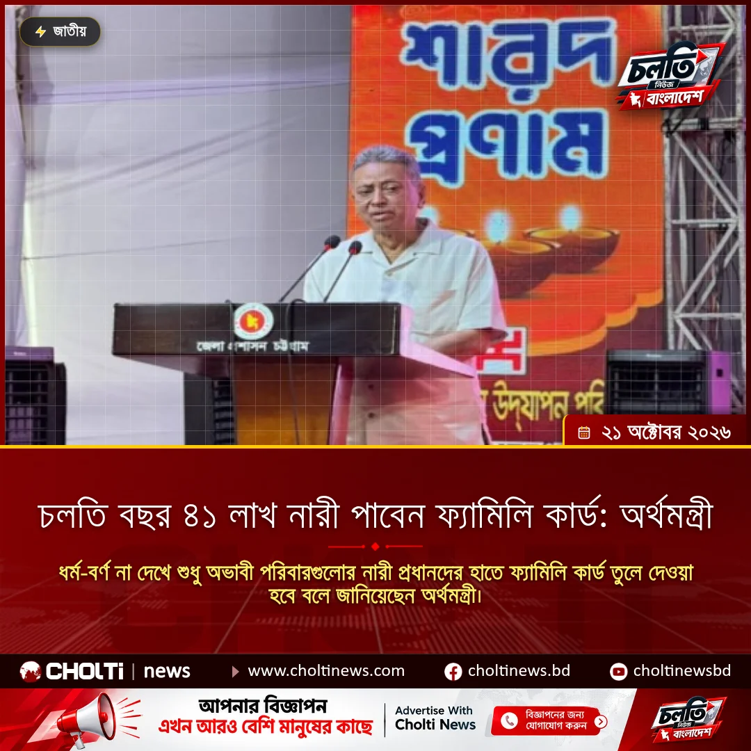 চলতি বছর ৪১ লাখ নারী পাবেন ফ্যামিলি কার্ড: অর্থমন্ত্রী
