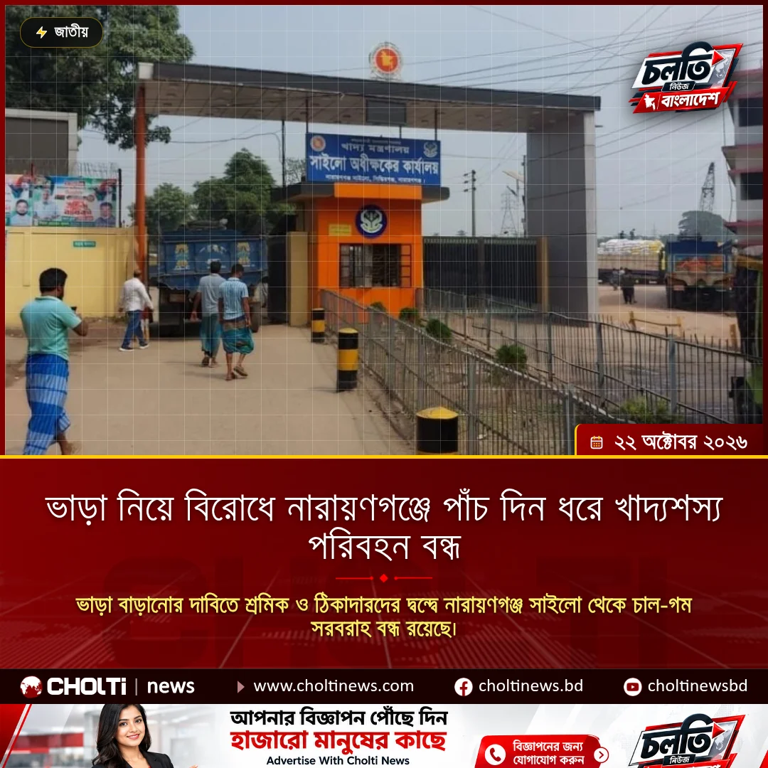 ভাড়া নিয়ে বিরোধে নারায়ণগঞ্জে পাঁচ দিন ধরে খাদ্যশস্য পরিবহন বন্ধ