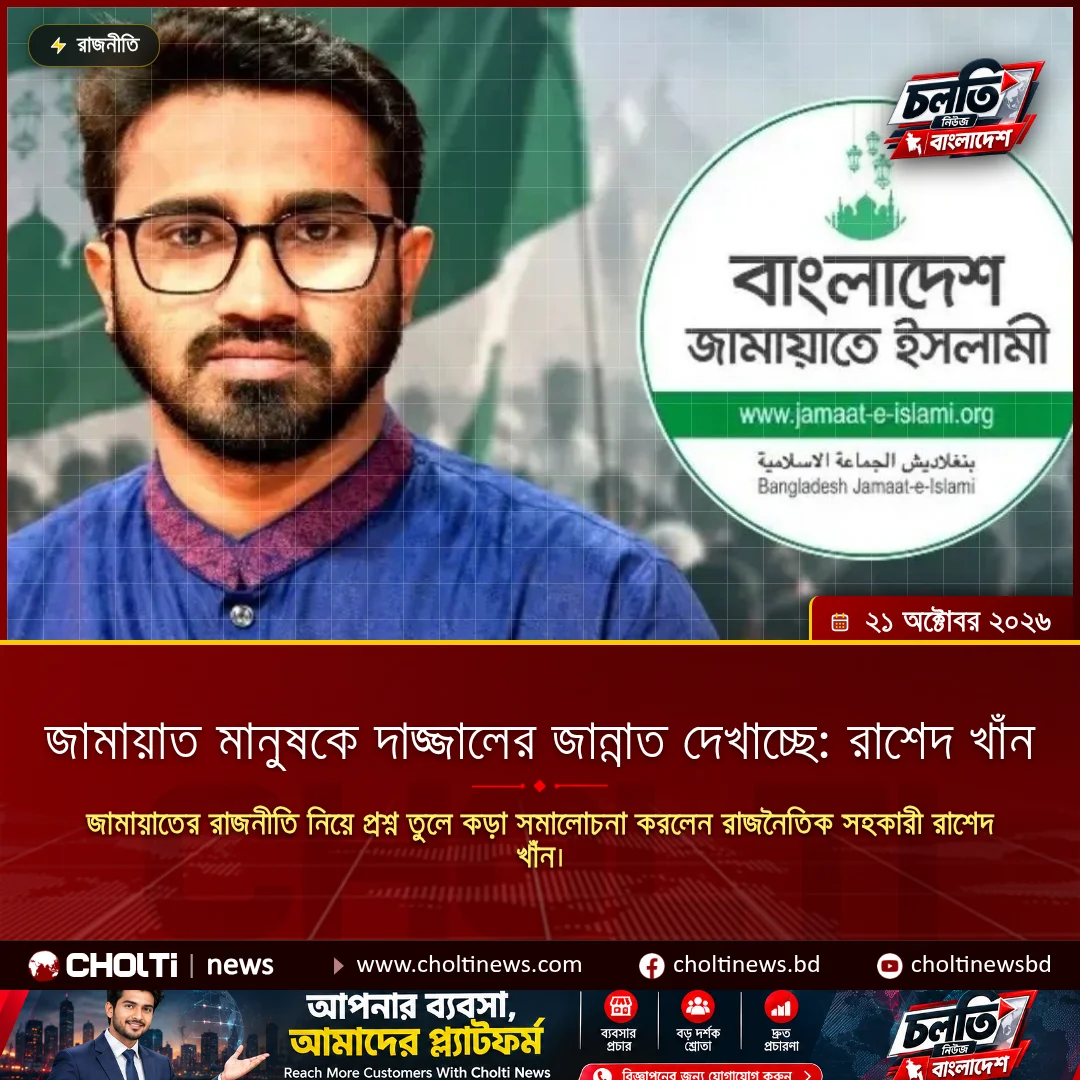 জামায়াত মানুষকে দাজ্জালের জান্নাত দেখাচ্ছে: রাশেদ খাঁন