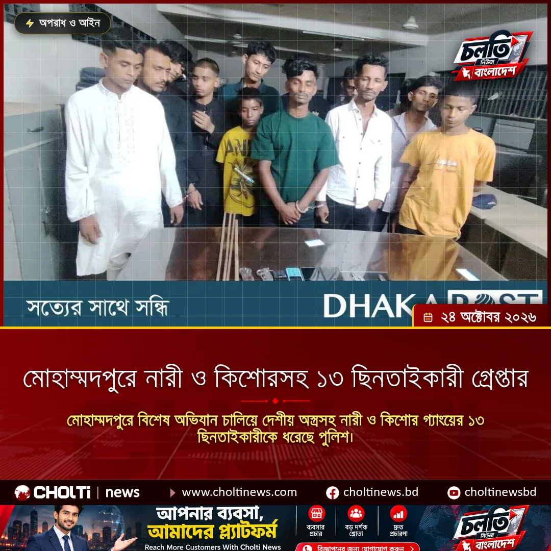 মোহাম্মদপুরে নারী ও কিশোরসহ ১৩ ছিনতাইকারী গ্রেপ্তার