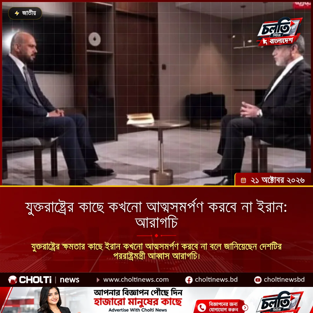 যুক্তরাষ্ট্রের কাছে কখনো আত্মসমর্পণ করবে না ইরান: আরাগচি