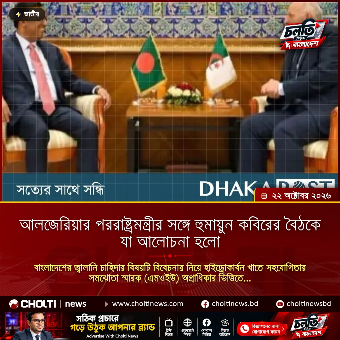 আলজেরিয়ার পররাষ্ট্রমন্ত্রীর সঙ্গে হুমায়ুন কবিরের বৈঠকে যা আলোচনা হ‌লো