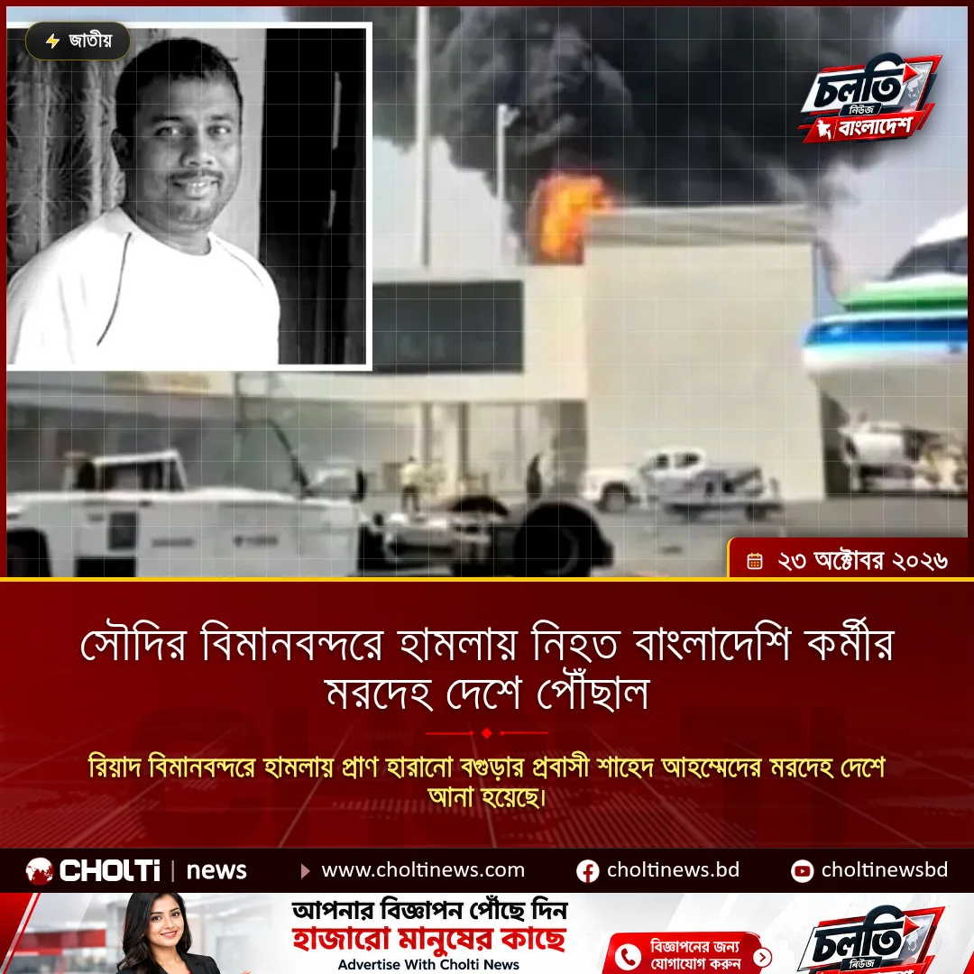 সৌদির বিমানবন্দরে হামলায় নিহত বাংলাদেশি কর্মীর মরদেহ দেশে পৌঁছাল