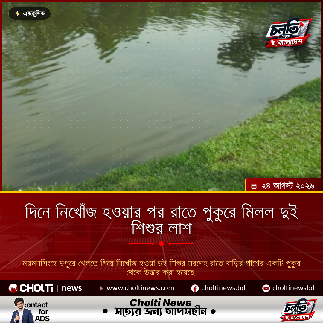 দিনে নিখোঁজ হওয়ার পর রাতে পুকুরে মিলল দুই শিশুর লাশ