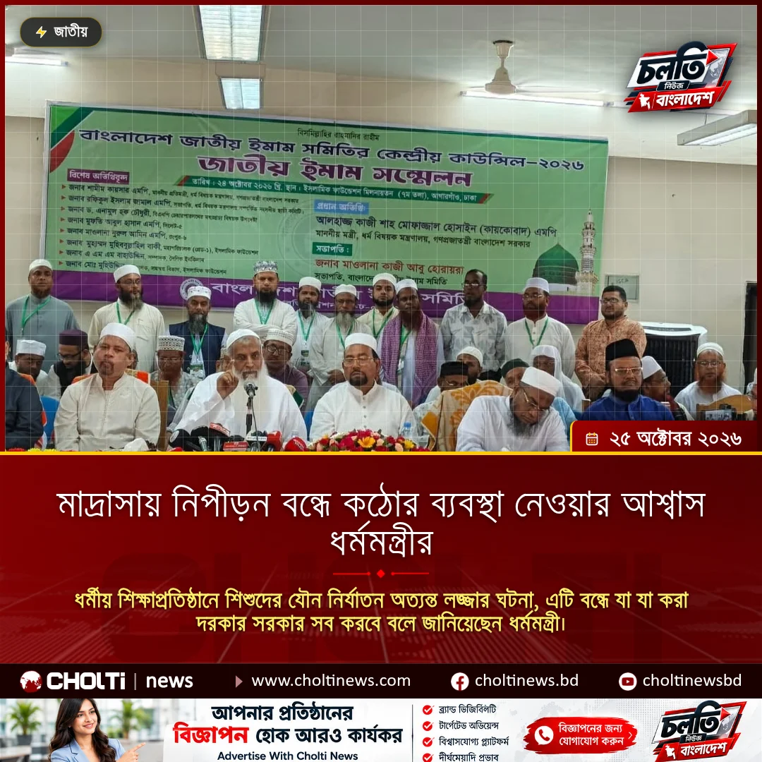 মাদ্রাসায় নিপীড়ন বন্ধে কঠোর ব্যবস্থা নেওয়ার আশ্বাস ধর্মমন্ত্রীর