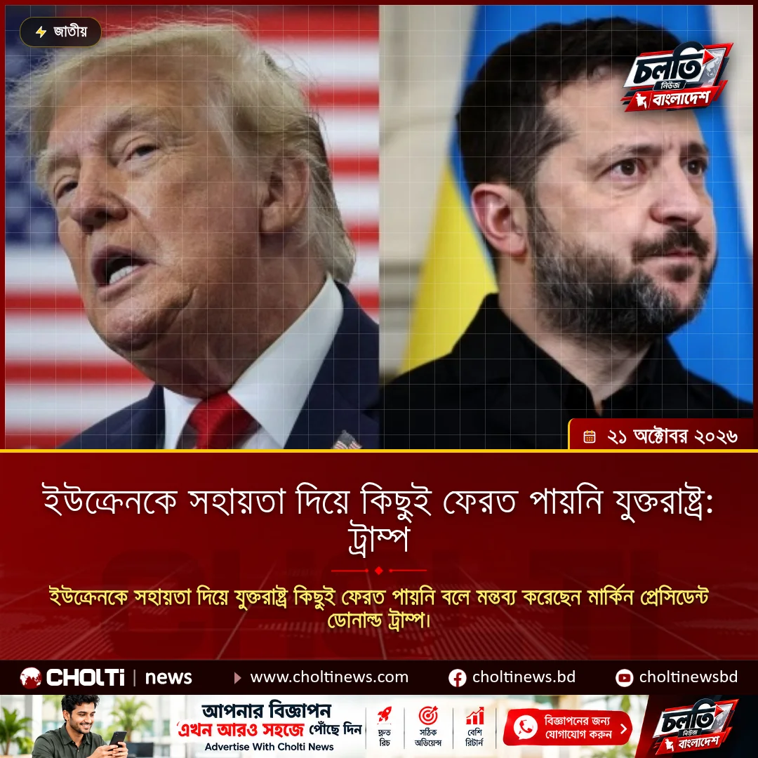 ইউক্রেনকে সহায়তা দিয়ে কিছুই ফেরত পায়নি যুক্তরাষ্ট্র: ট্রাম্প