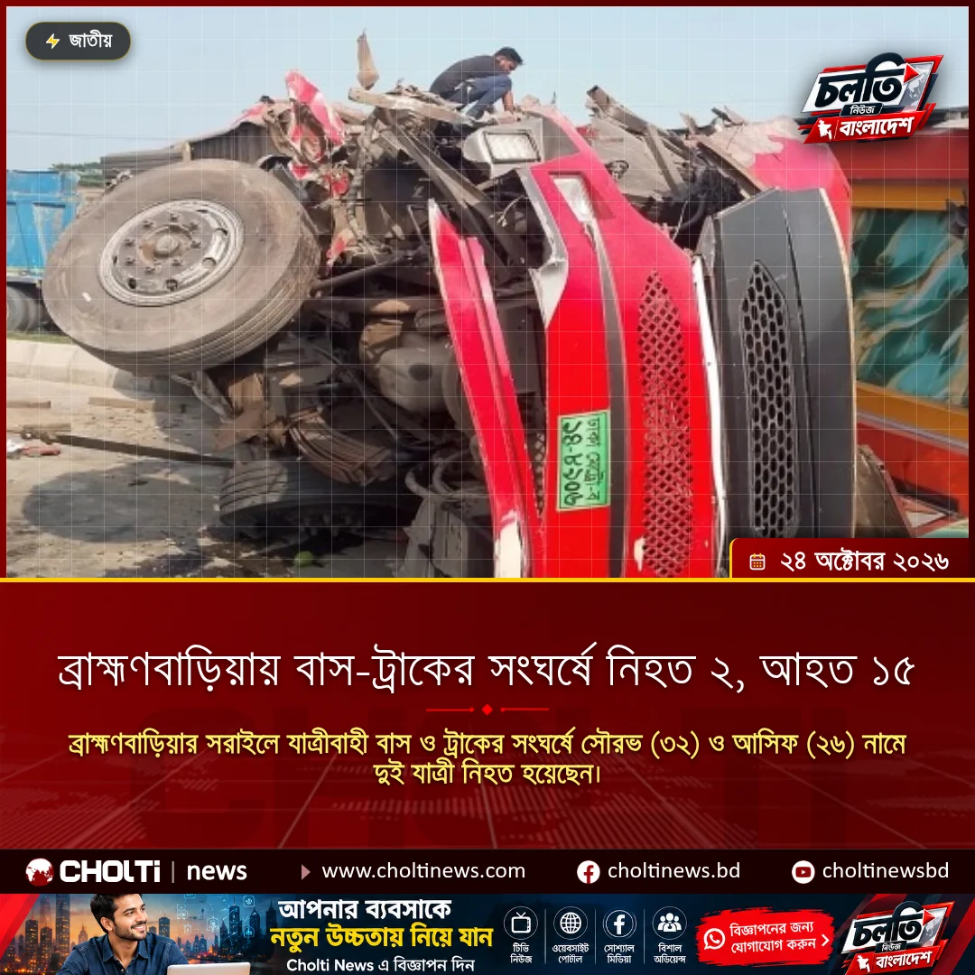 ব্রাহ্মণবাড়িয়ায় বাস-ট্রাকের সংঘর্ষে নিহত ২, আহত ১৫