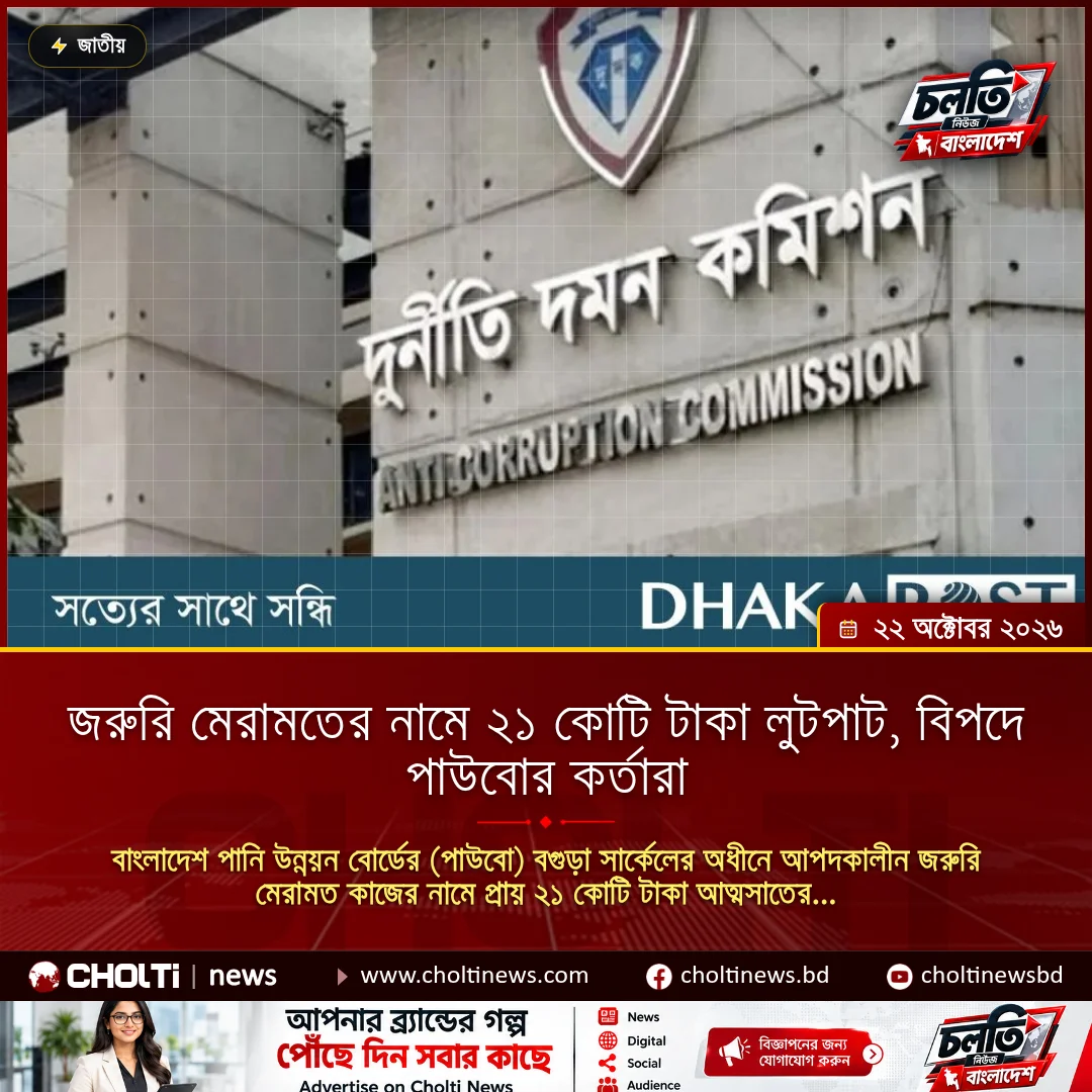 জরুরি মেরামতের নামে ২১ কোটি টাকা লুটপাট, বিপদে পাউবোর কর্তারা