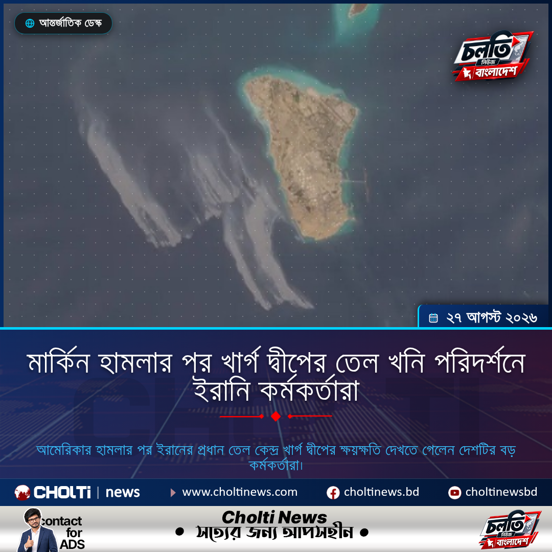মার্কিন হামলার পর খার্গ দ্বীপের তেল খনি পরিদর্শনে ইরানি কর্মকর্তারা