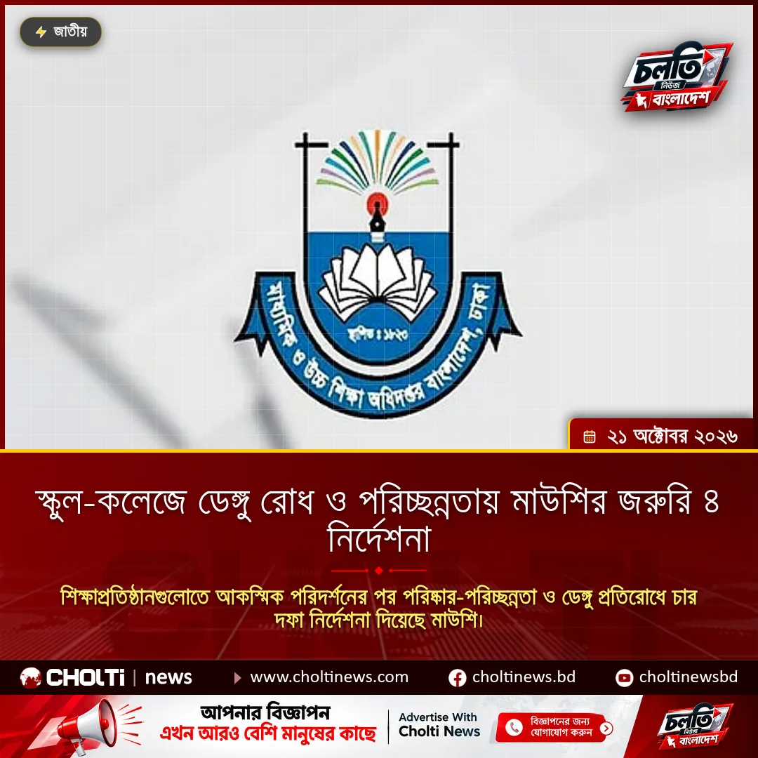 স্কুল-কলেজে ডেঙ্গু রোধ ও পরিচ্ছন্নতায় মাউশির জরুরি ৪ নির্দেশনা