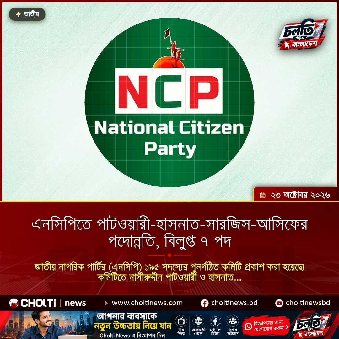 এনসিপিতে পাটওয়ারী-হাসনাত-সারজিস-আসিফের পদোন্নতি, বিলুপ্ত ৭ পদ
