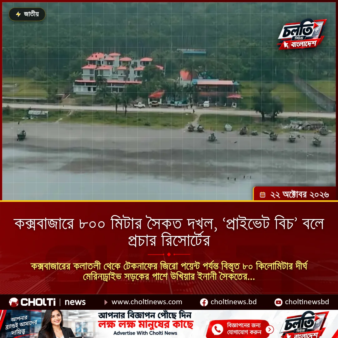 কক্সবাজারে ৮০০ মিটার সৈকত দখল, ‘প্রাইভেট বিচ’ বলে প্রচার রিসোর্টের