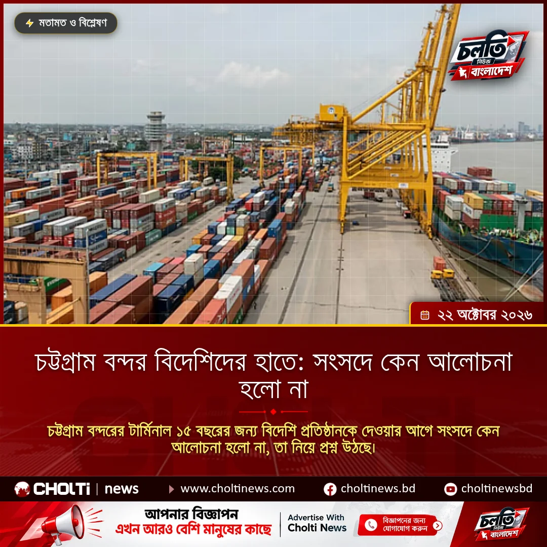 চট্টগ্রাম বন্দর বিদেশিদের হাতে: সংসদে কেন আলোচনা হলো না