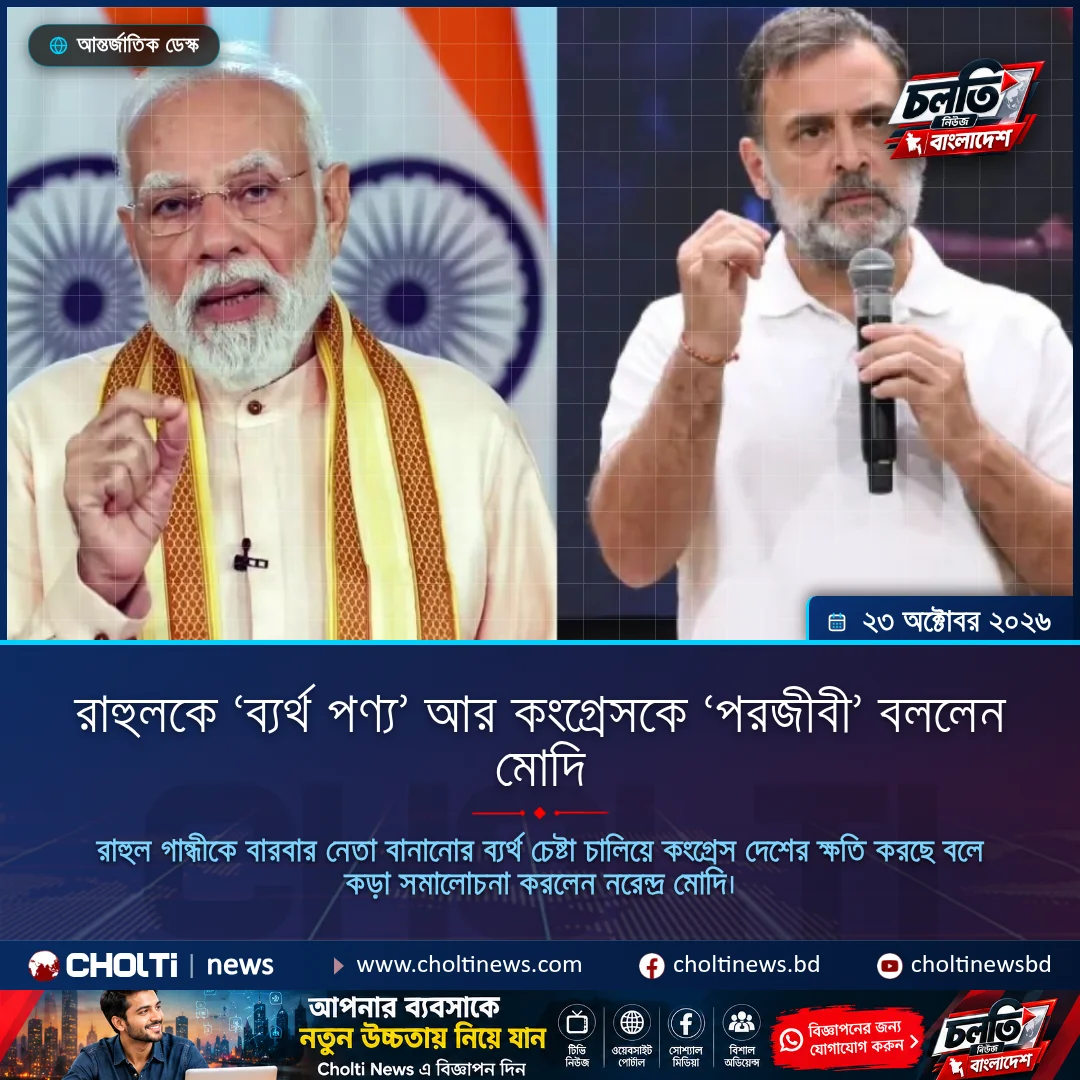 রাহুলকে ‘ব্যর্থ পণ্য’ আর কংগ্রেসকে ‘পরজীবী’ বললেন মোদি