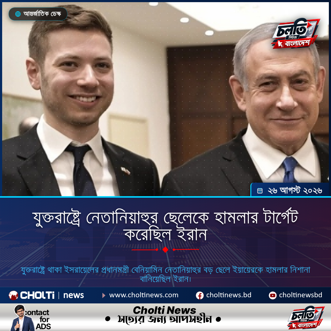 যুক্তরাষ্ট্রে নেতানিয়াহুর ছেলেকে হামলার টার্গেট করেছিল ইরান