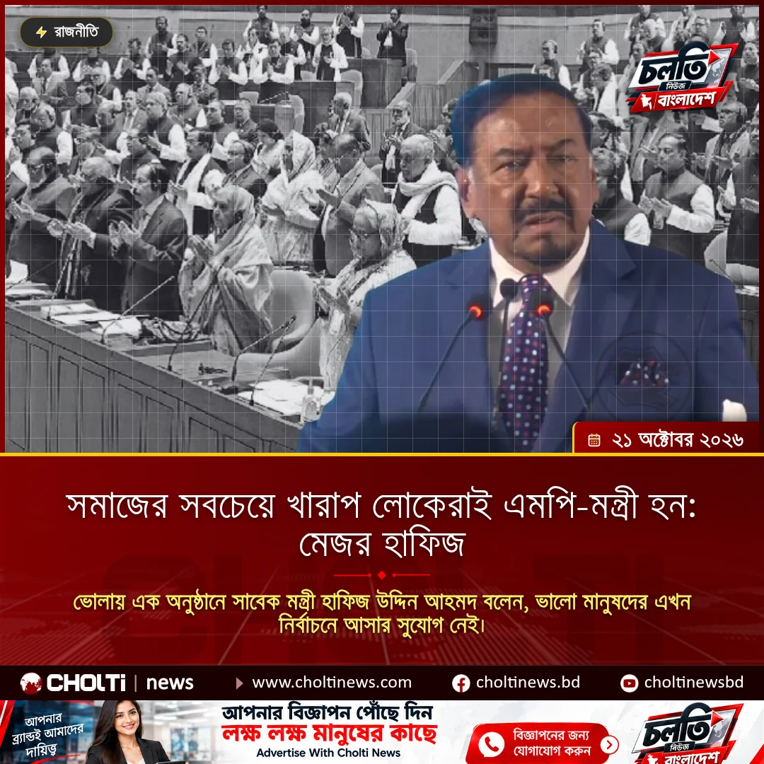 সমাজের সবচেয়ে খারাপ লোকেরাই এমপি-মন্ত্রী হন: মেজর হাফিজ