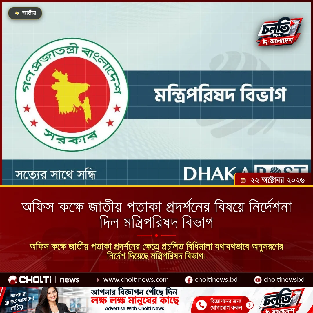 অফিস কক্ষে জাতীয় পতাকা প্রদর্শনের বিষয়ে নির্দেশনা দিল মন্ত্রিপরিষদ বিভাগ
