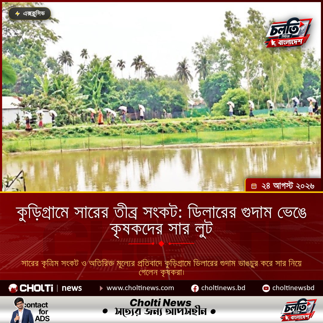 কুড়িগ্রামে সারের তীব্র সংকট: ডিলারের গুদাম ভেঙে কৃষকদের সার লুট