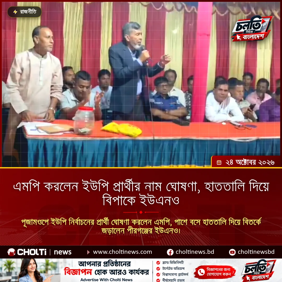 এমপি করলেন ইউপি প্রার্থীর নাম ঘোষণা, হাততালি দিয়ে বিপাকে ইউএনও