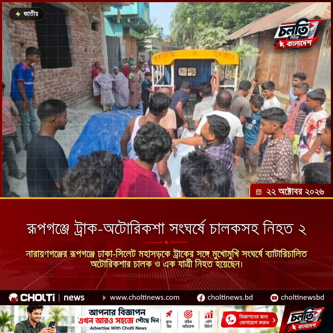 রূপগঞ্জে ট্রাক-অটোরিকশা সংঘর্ষে চালকসহ নিহত ২