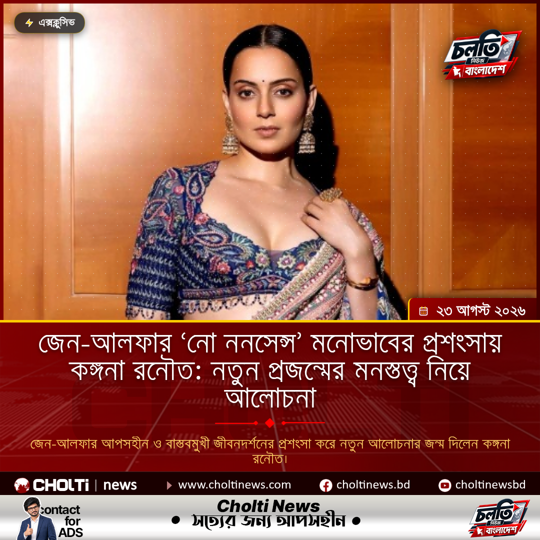 জেন-আলফার ‘নো ননসেন্স’ মনোভাবের প্রশংসায় কঙ্গনা রনৌত: নতুন প্রজন্মের মনস্তত্ত্ব নিয়ে আলোচনা