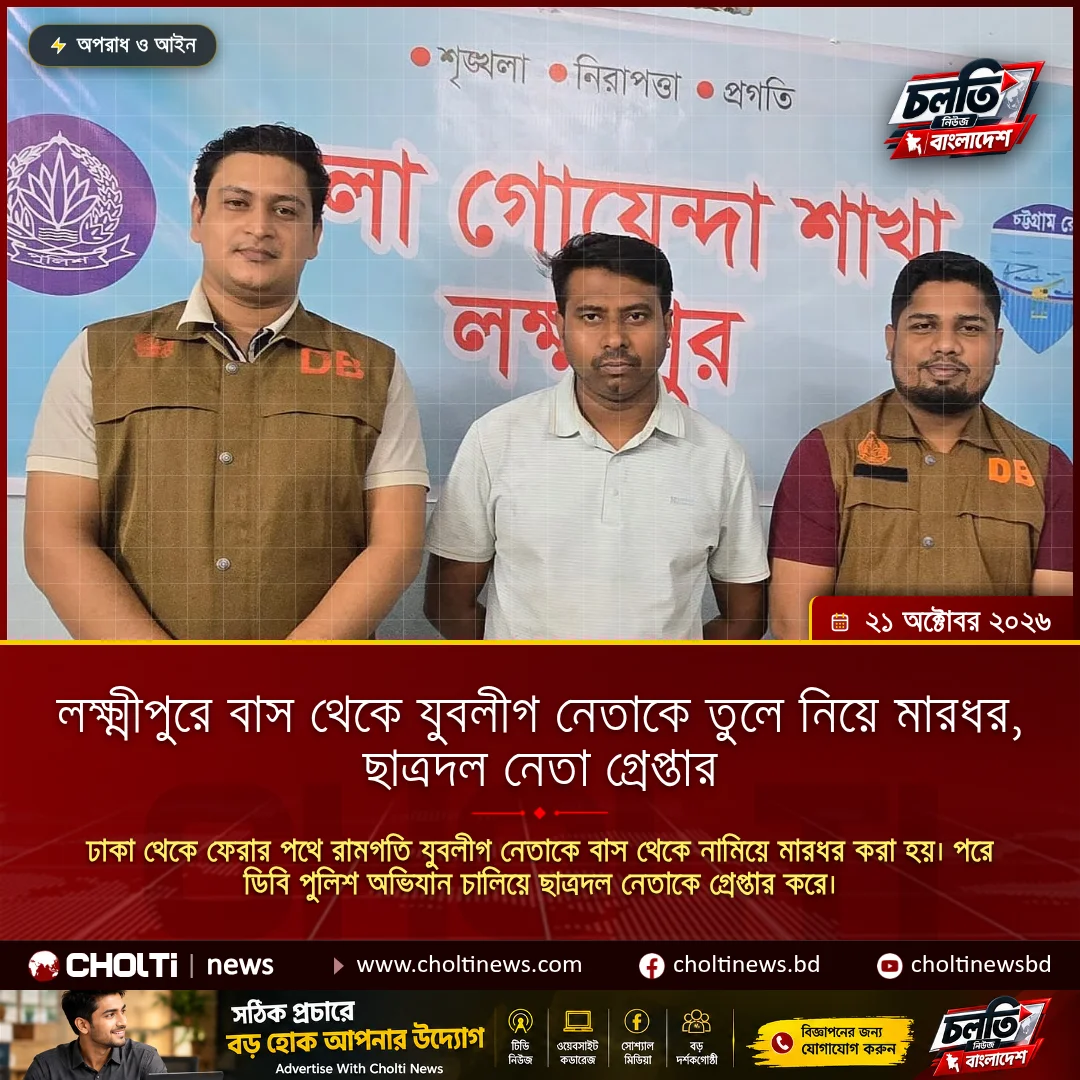 লক্ষ্মীপুরে বাস থেকে যুবলীগ নেতাকে তুলে নিয়ে মারধর, ছাত্রদল নেতা গ্রেপ্তার