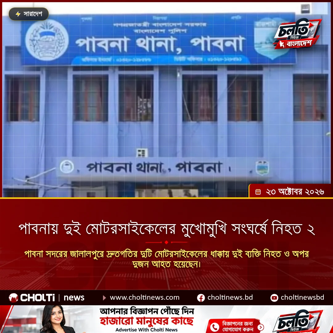 পাবনায় দুই মোটরসাইকেলের মুখোমুখি সংঘর্ষে নিহত ২