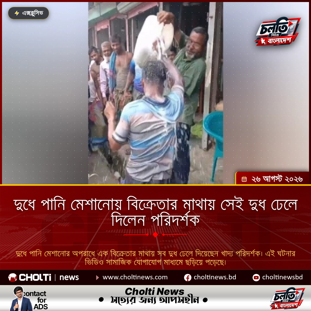 দুধে পানি মেশানোয় বিক্রেতার মাথায় সেই দুধ ঢেলে দিলেন পরিদর্শক