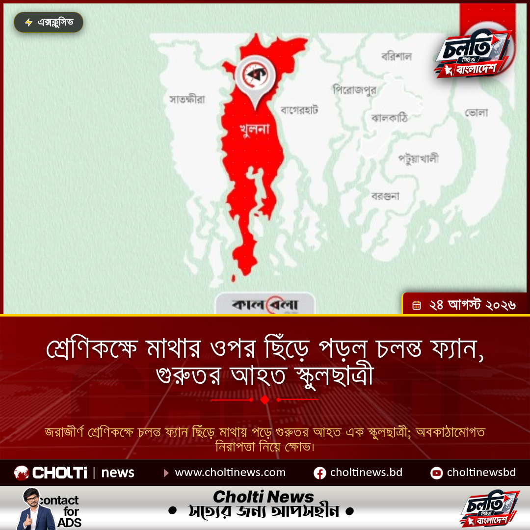 শ্রেণিকক্ষে মাথার ওপর ছিঁড়ে পড়ল চলন্ত ফ্যান, গুরুতর আহত স্কুলছাত্রী
