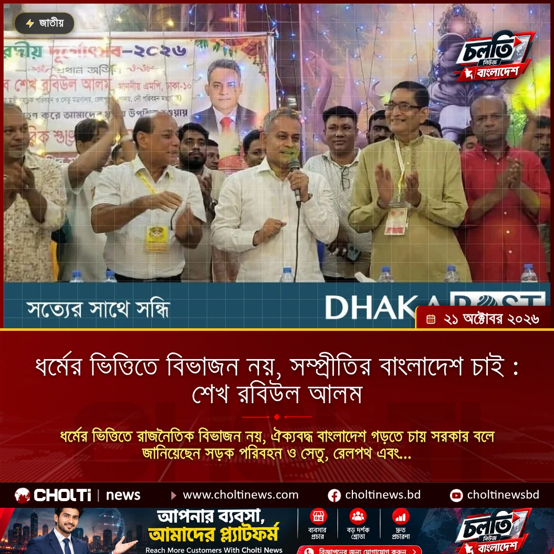 ধর্মের ভিত্তিতে বিভাজন নয়, সম্প্রীতির বাংলাদেশ চাই : শেখ রবিউল আলম