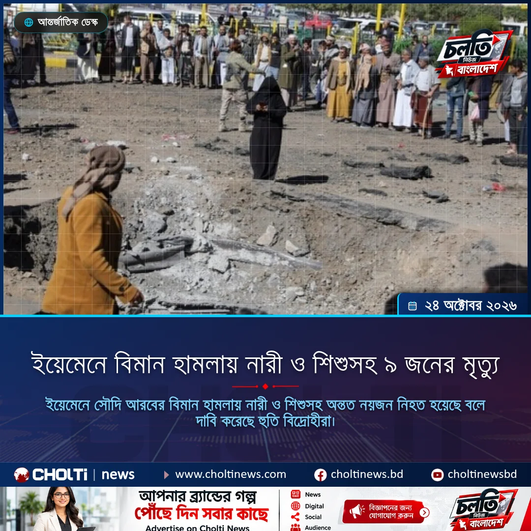 ইয়েমেনে বিমান হামলায় নারী ও শিশুসহ ৯ জনের মৃত্যু
