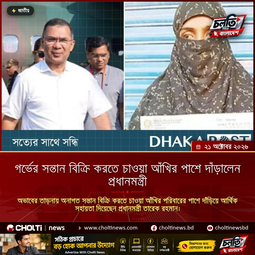 গর্ভের সন্তান বিক্রি করতে চাওয়া আঁখির পাশে দাঁড়ালেন প্রধানমন্ত্রী