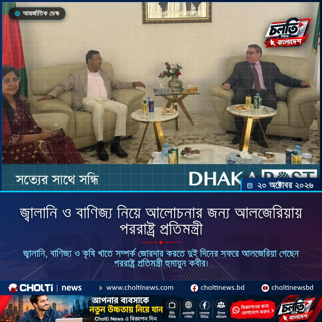 জ্বালানি ও বাণিজ্য নিয়ে আলোচনার জন্য আলজেরিয়ায় পররাষ্ট্র প্রতিমন্ত্রী