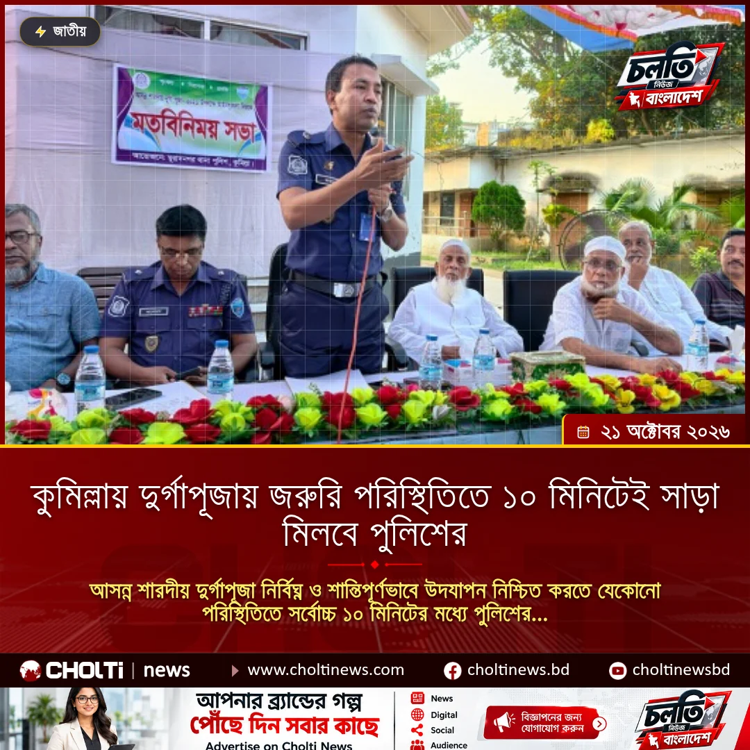 কুমিল্লায় দুর্গাপূজায় জরুরি পরিস্থিতিতে ১০ মিনিটেই সাড়া মিলবে পুলিশের