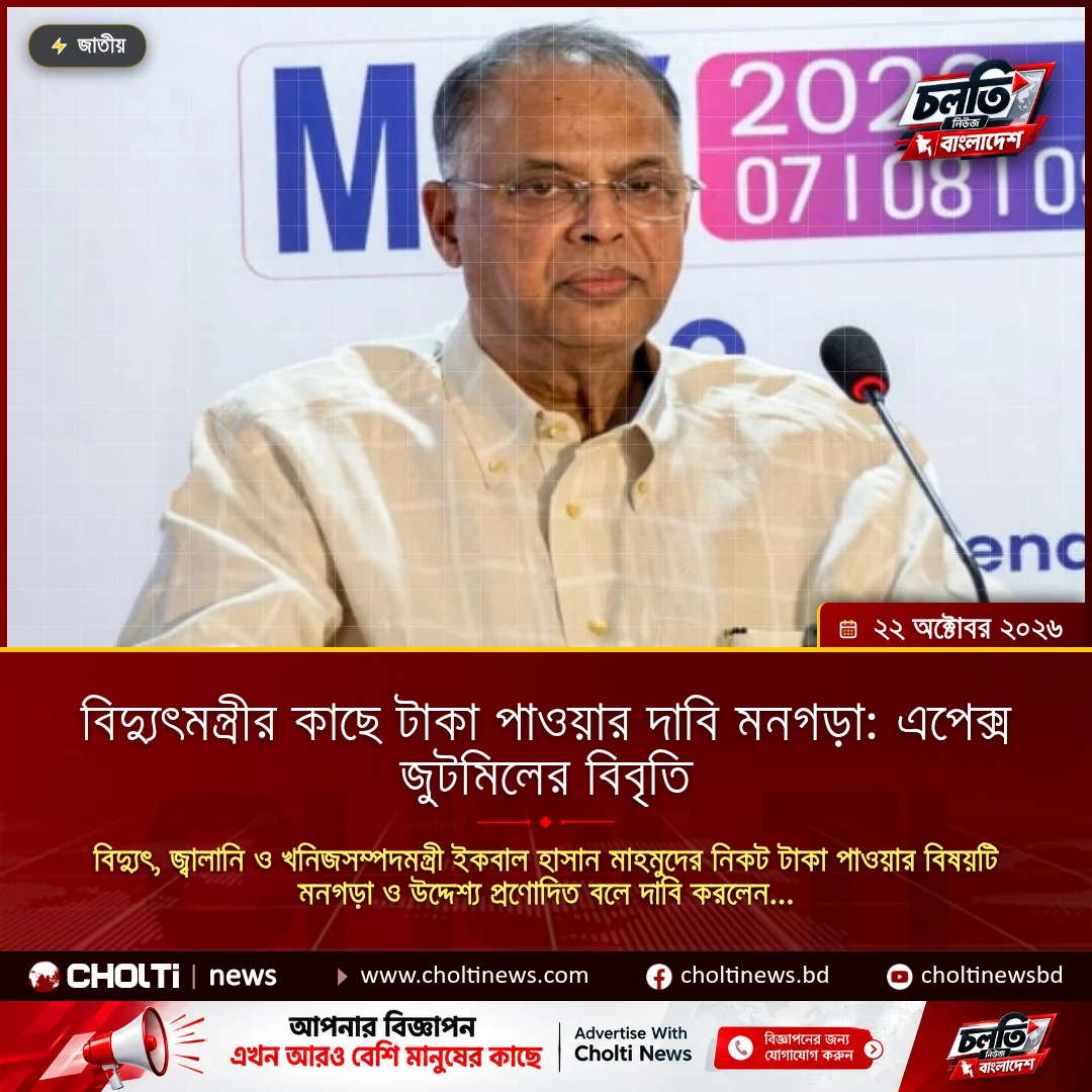 বিদ্যুৎমন্ত্রীর কাছে টাকা পাওয়ার দাবি মনগড়া: এপেক্স জুটমিলের বিবৃতি