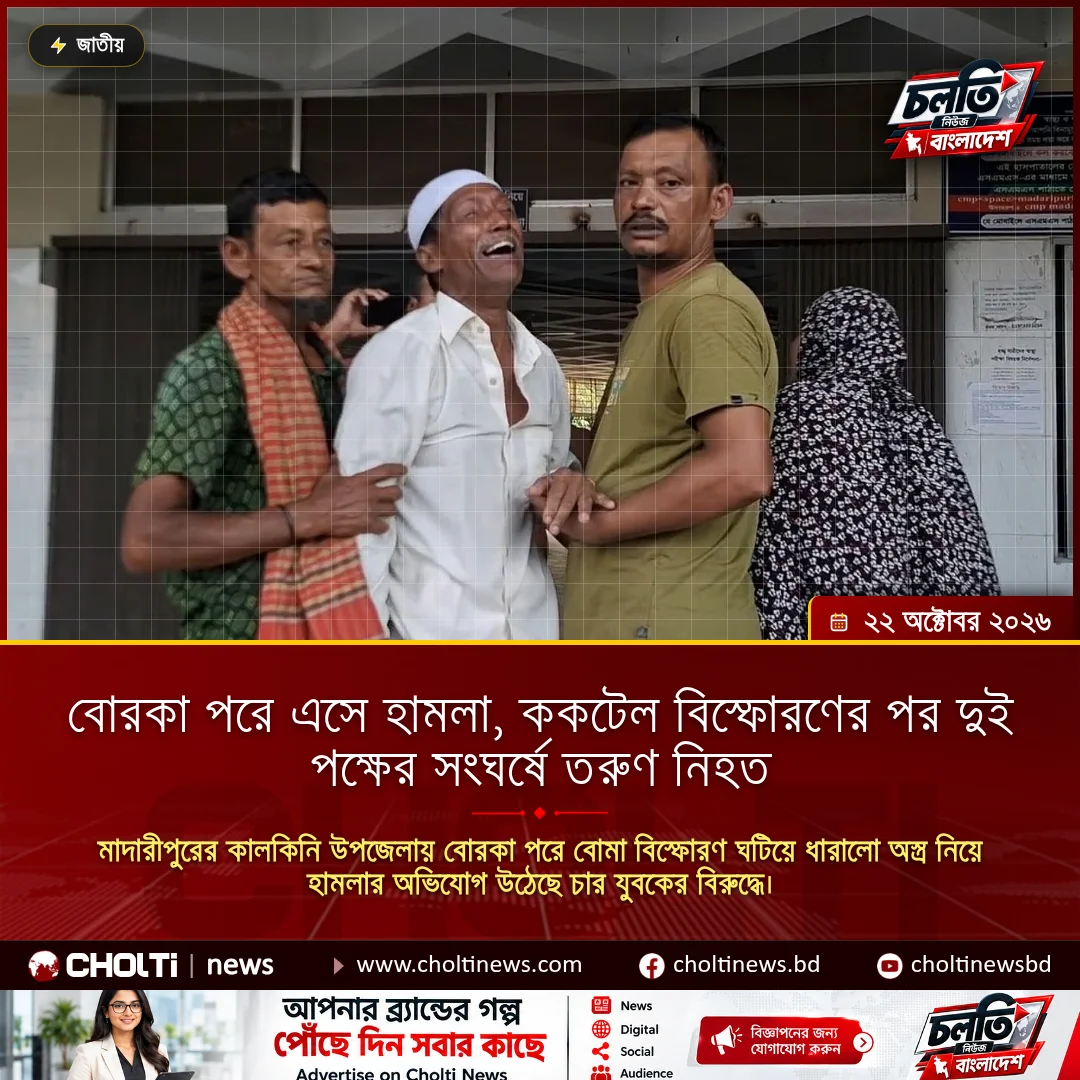 বোরকা পরে এসে হামলা, ককটেল বিস্ফোরণের পর দুই পক্ষের সংঘর্ষে তরুণ নিহত