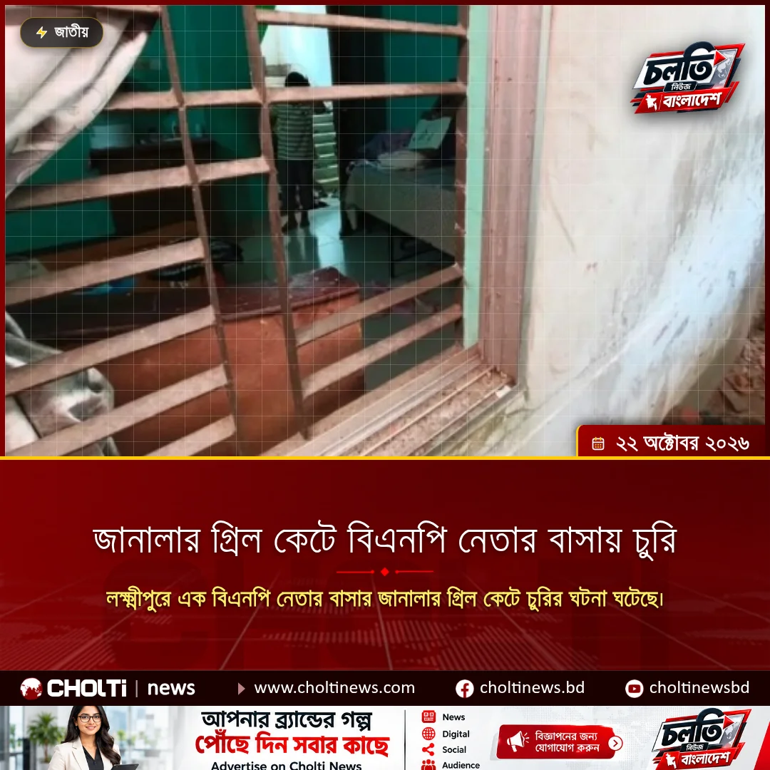 জানালার গ্রিল কেটে বিএনপি নেতার বাসায় চুরি