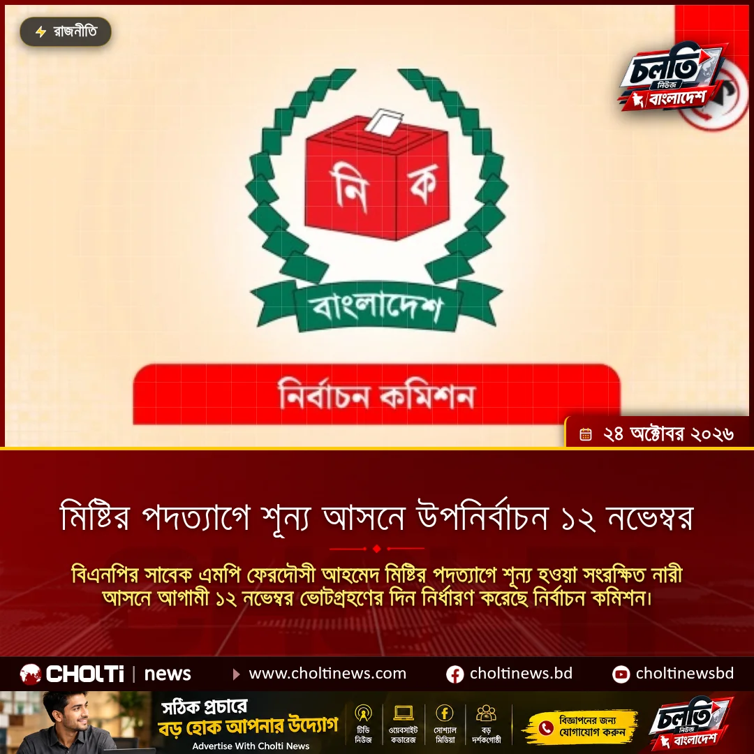 মিষ্টির পদত্যাগে শূন্য আসনে উপনির্বাচন ১২ নভেম্বর