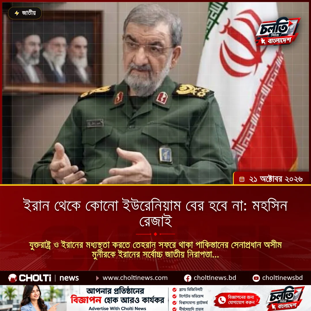 ইরান থেকে কোনো ইউরেনিয়াম বের হবে না: মহসিন রেজাই